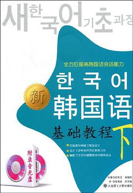 新韩国语基础教程（下） pdf epub mobi 电子书 下载