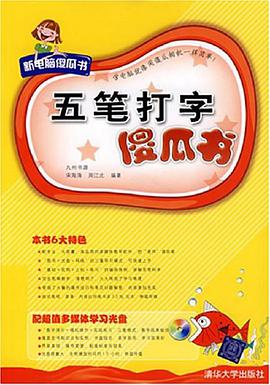 五笔打字傻瓜书 pdf epub mobi 电子书 下载