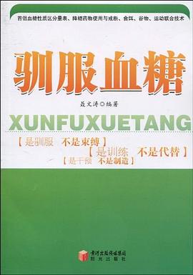 驯服血糖 pdf epub mobi 电子书 下载