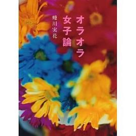 オラオラ女子論 pdf epub mobi 电子书 下载