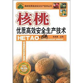 核桃优质高效安全生产技术 pdf epub mobi 电子书 下载