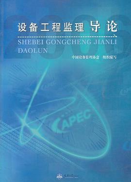 设备工程监理导论 pdf epub mobi 电子书 下载