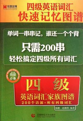 四级英语词汇家族图谱 pdf epub mobi 电子书 下载