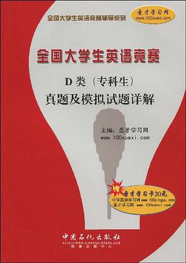 全国大学生英语竞赛D类 pdf epub mobi 电子书 下载