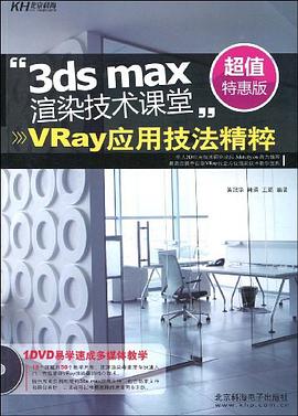 3ds max渲染技术课堂 pdf epub mobi 电子书 下载