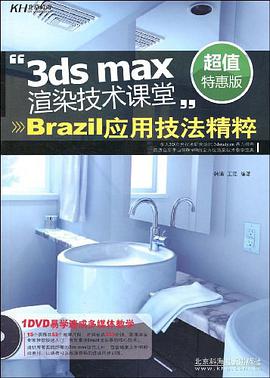 3ds max渲染技术课堂 pdf epub mobi 电子书 下载