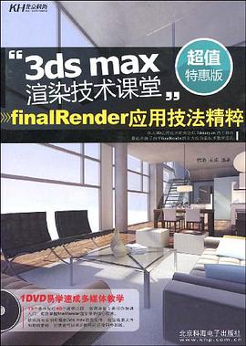 3ds max渲染技术课堂 pdf epub mobi 电子书 下载