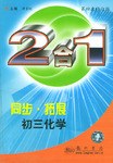 同步拓展奥林匹克二合一-----初三化学 pdf epub mobi 电子书 下载