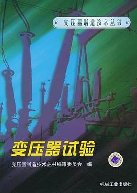 变压器试验 pdf epub mobi 电子书 下载