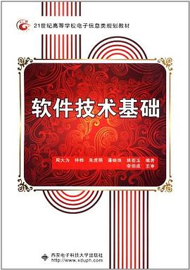 软件技术基础 pdf epub mobi 电子书 下载