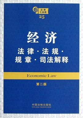 经济法律·法规·规章·司法解释 pdf epub mobi 电子书 下载