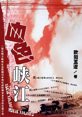 血色峡江 pdf epub mobi 电子书 下载