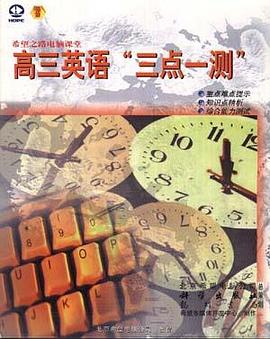 希望之路电脑课堂――高三英语“三点一测” pdf epub mobi 电子书 下载