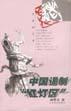 中国遏制“红灯区” pdf epub mobi 电子书 下载
