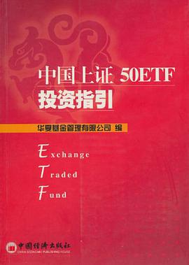 中国上证50ETF投资指引 pdf epub mobi 电子书 下载