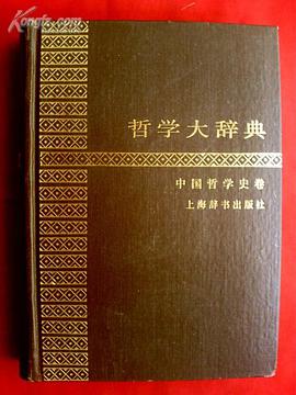 哲学大辞典 pdf epub mobi 电子书 下载