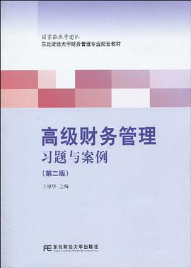 高级财务管理习题与案例 pdf epub mobi 电子书 下载