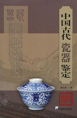 中国古代瓷器鉴定 pdf epub mobi 电子书 下载