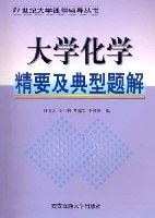 大学化学精要与典型题解 pdf epub mobi 电子书 下载