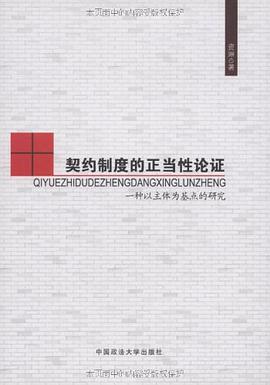 契約製度的正當性論證