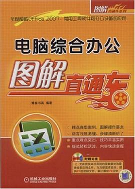 电脑综合办公图解直通车 pdf epub mobi 电子书 下载