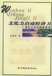 文化力启动经济力 pdf epub mobi 电子书 下载