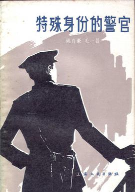 特殊身份的警官 pdf epub mobi 电子书 下载