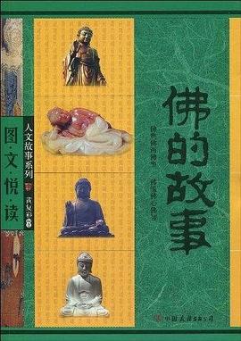 佛的故事 pdf epub mobi 电子书 下载
