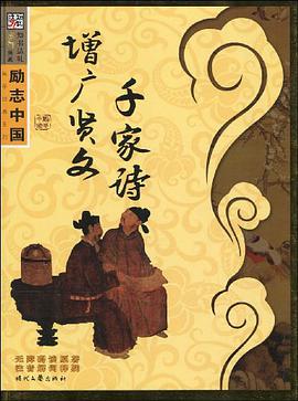励志中国-千家诗 增广贤文 pdf epub mobi 电子书 下载