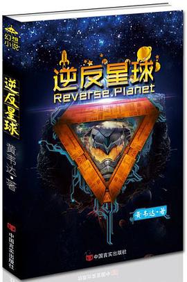 逆反星球 pdf epub mobi 电子书 下载