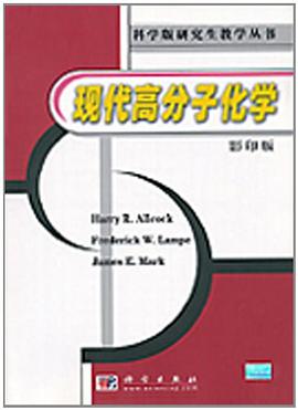現代高分子化學