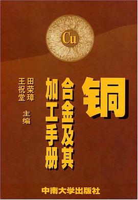 铜合金及其加工手册 pdf epub mobi 电子书 下载
