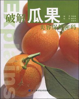 破解瓜果美容保健密码 pdf epub mobi 电子书 下载