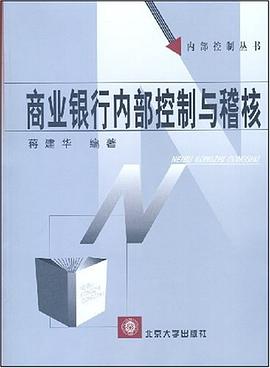 商業銀行內部控製與稽核 pdf epub mobi 電子書 下載