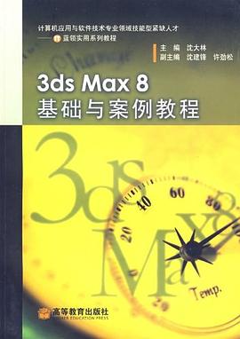 3ds Max8基础与案例教程 pdf epub mobi 电子书 下载