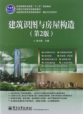 建筑识图与房屋构造 pdf epub mobi 电子书 下载