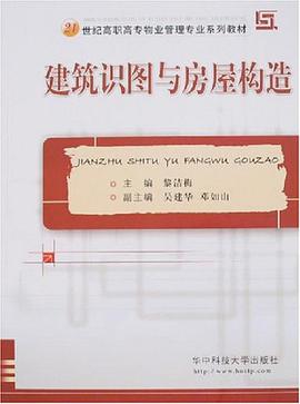 建筑识图与房屋构造 pdf epub mobi 电子书 下载