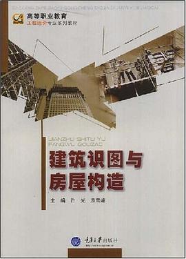 建筑识图与房屋构造 pdf epub mobi 电子书 下载