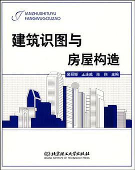 建筑识图与房屋构造 pdf epub mobi 电子书 下载