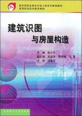 建築識圖與房屋構造 pdf epub mobi 電子書 下載