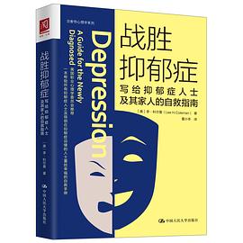 战胜抑郁症 pdf epub mobi 电子书 下载