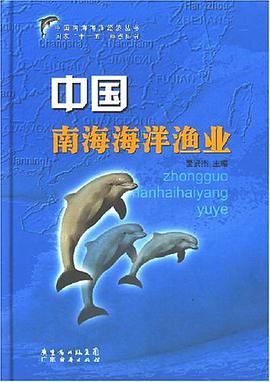 中国南海海洋渔业 pdf epub mobi 电子书 下载