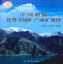 中国新疆优势金属矿产成矿规律 pdf epub mobi 电子书 下载