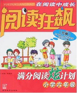 小学六年级-阅读狂飙满分阅读炫计划