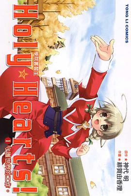 Holy☆Hearts!~學院實習生~ 01 pdf epub mobi 电子书 下载