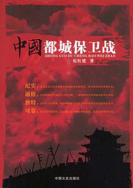 中国都城保卫战 pdf epub mobi 电子书 下载