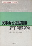 民事诉讼证据制度若干问题研究 pdf epub mobi 电子书 下载