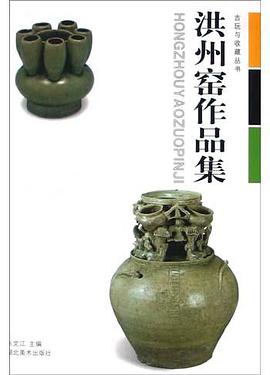 洪州窑作品集 pdf epub mobi 电子书 下载