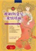維納斯金星愛情塔羅（超值珍藏版） pdf epub mobi 电子书 下载