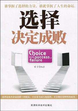 选择决定成败 pdf epub mobi 电子书 下载